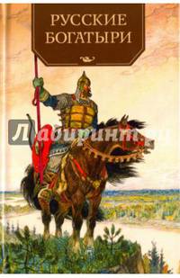 Русские богатыри. Былины и героические сказки в пересказе И. В. Карнауховой / Сборник