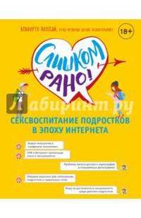 Слишком рано! Сексвоспитание подростков в эпоху Интернета