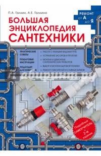 Большая энциклопедия сантехники. 2-е изд.