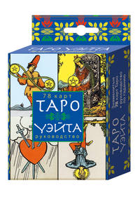Таро Уэйта (в коробке с европодвесом)