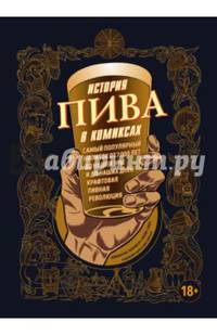 История пива в комиксах
