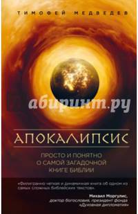 Апокалипсис. Просто и понятно о самой загадочной книге Библии