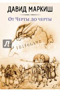 От Черты до черты