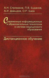 Современные информационные и образовательные технологии в системе медицинского образования. Дистанционное обучение. Руководство для врачей