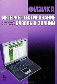 Физика. Интернет-тестирование базовых знаний. Учебное пособие. Гриф МО РФ