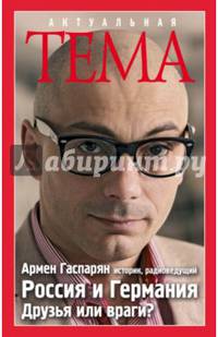 Россия и Германия. Друзья или враги?