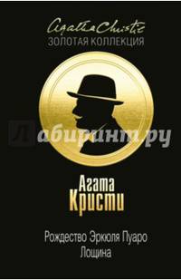 Рождество Эркюля Пуаро. Лощина