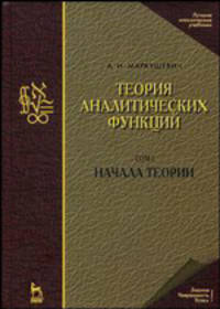 Теория аналитических функций. Учебник. Том 1: Начала теорий