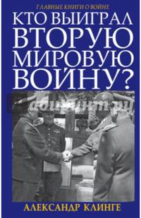 Кто выиграл Вторую Мировую войну?