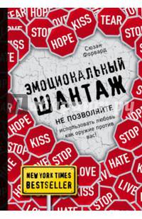 Эмоциональный шантаж