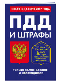 ПДД и штрафы. Только самое важное и необходимое (с изм. на 2017 год). Икона Божьей Матери