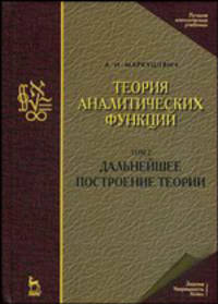 Теория аналитических функций. Учебник. Том 2: Дальнейшее построение теории
