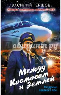 Между Космосом и Землей
