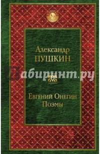 Евгений Онегин. Поэмы