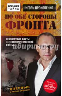 По обе стороны фронта. Неизвестные факты Великой Отечественной войны