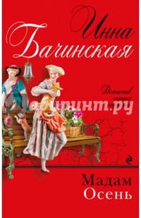 Мадам Осень