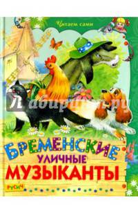 Бременские уличные музыканты
