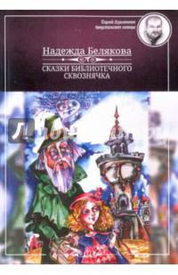Сказки библиотечного сквознячка
