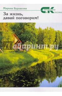 За жизнь давай, поговорим!