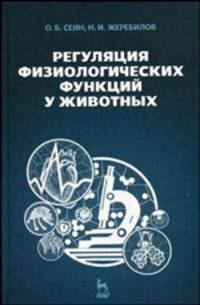 Регуляция физиологических функций у животных. Учебное пособие. Гриф Министерства сельского хозяйства
