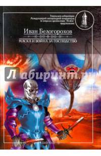 Маска и война за господство