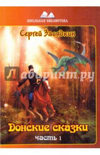 Донские сказки. Часть 1