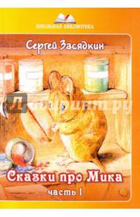 Сказки про Мика. Часть 1