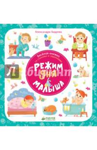 Веселая книжка со стихами и заданиями. Режим дня малыша