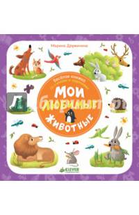 Веселая книжка со стихами и заданиями. Мои любимые животные