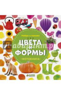 Найди и покажи. Фотокнига. Цвета и формы 9440 ГКМ