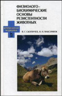 Физиолого-биохимические основы резистентности животных: Учебное пособие - ('Учебники для вузов. Специальная литература', 'Ветеринарная медицина') (ГРИФ)