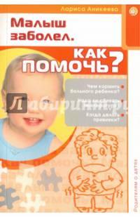 Родителям о детях. Малыш заболел. Как помочь?