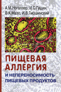 Пищевая аллергия и непереносимость пищевых продуктов
