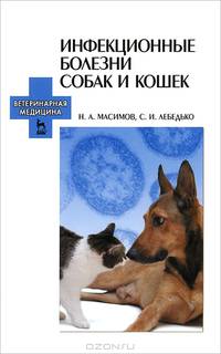 Инфекционные болезни собак и кошек. Учебное пособие. Гриф УМО вузов России