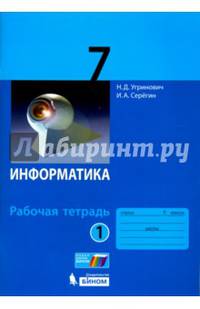 Информатика. 7 класс. Рабочая тетрадь. В 2-х частях. Часть 1