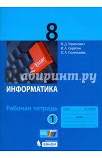 Информатика. 8 класс. Рабочая тетрадь. В 2-х частях