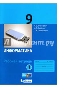 Информатика. 9 класс. Рабочая тетрадь. В 2-х частях. ФГОС