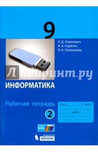 Информатика. 9 класс. Рабочая тетрадь. В 2-х частях. ФГОС