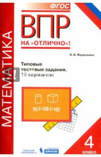 ВПР. Математика. 4 класс. Типовые тестовые задания. 15 вариантов. ФГОС