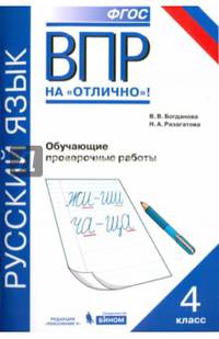 Всероссийская проверочная работа. Русский язык. 4 класс. Обучающие проверочные работы. ФГОС