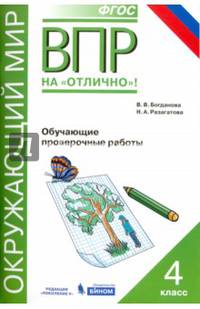 Всероссийская проверочная работа. Окружающий мир. 4 класс. Обучающие проверочные работы. ФГОС