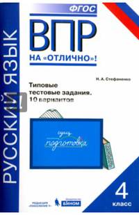 ВПР. Русский язык. 4 класс. Типовые проверочные работы. 10 вариантов. ФГОС