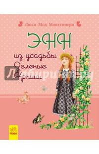 Энн из усадьбы Зеленые крыши -Романы для девочек
