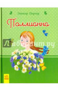 Поллианна