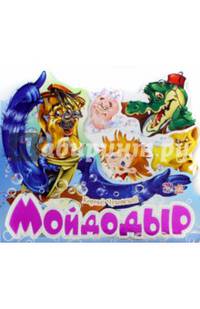 Мойдодыр