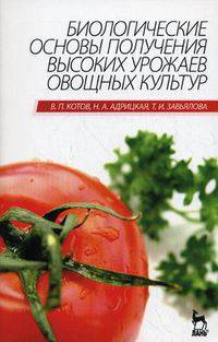 Биологические основы получения высоких урожаев овощных культур. Учебное пособие. Гриф УМО вузов России