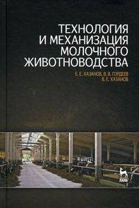 Технология и механизация молочного животноводства. Учебное пособие