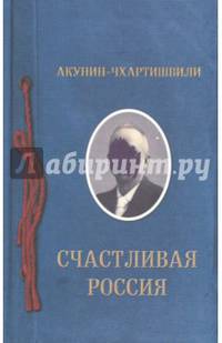 Счастливая Россия