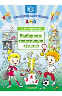 Выбираем спортивную секцию. Наглядное пособие. ФГОС =