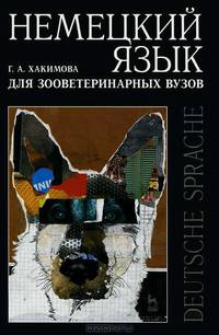Немецкий язык для зооветеринарных вузов. Учебное пособие. Гриф УМО вузов России